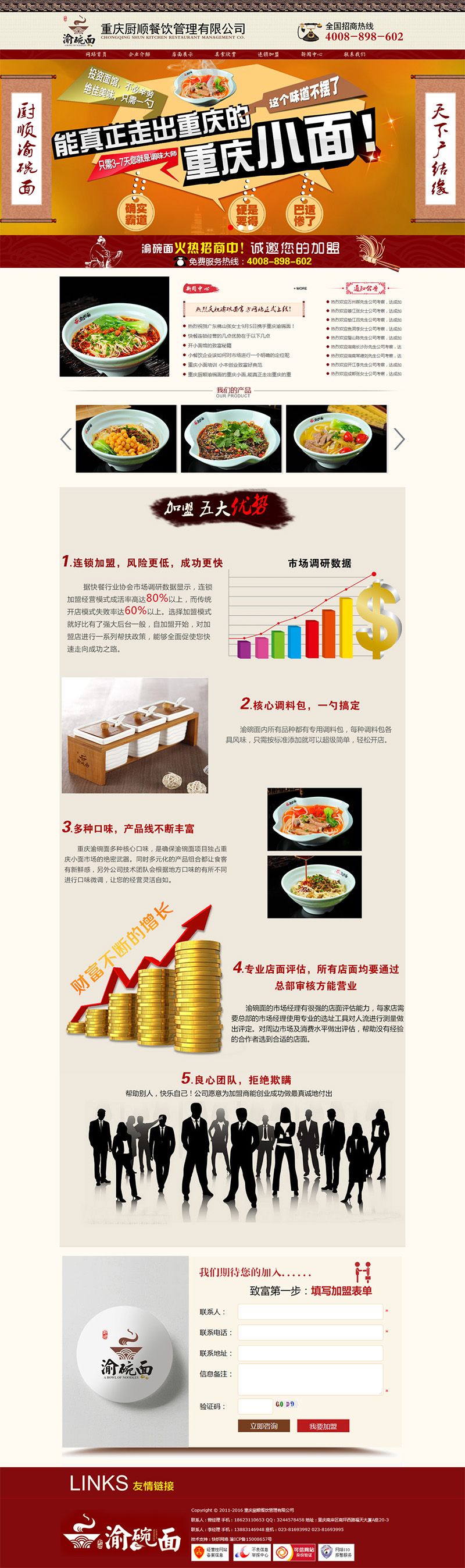 重庆厨顺餐饮管理有限公司网站建设案例