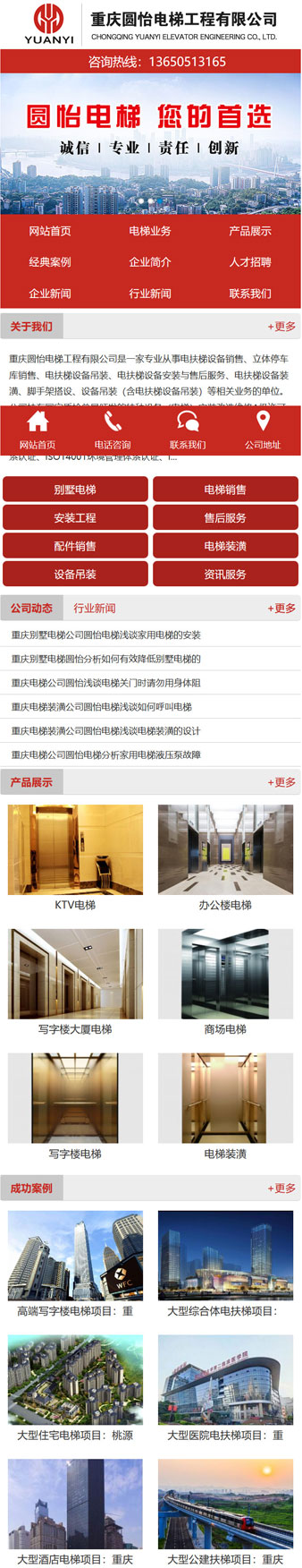重庆圆怡电梯工程有限公司网站建设案例