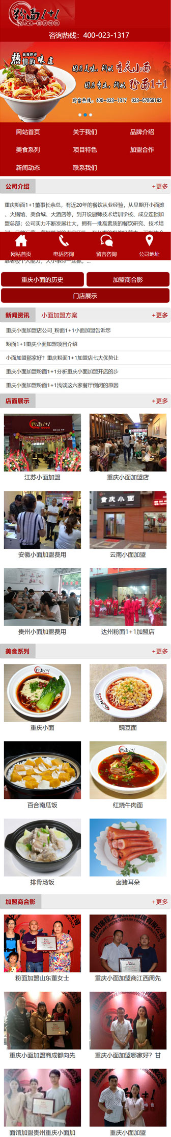 粉面1+1重庆小面加盟公司网站建设案例