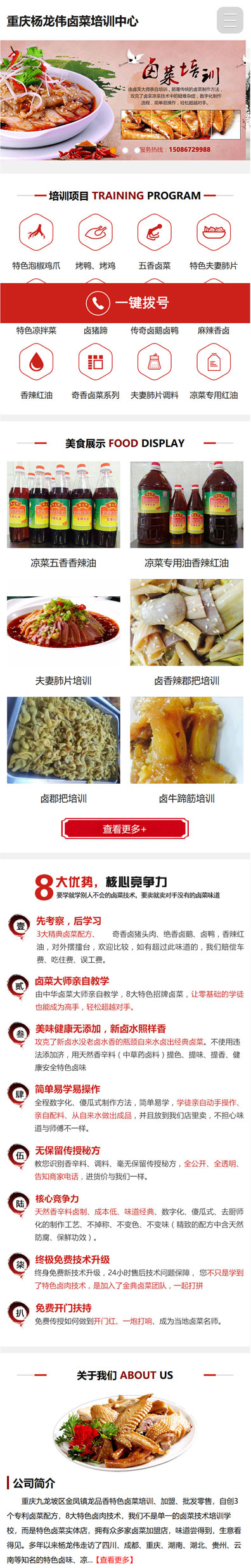 杨龙伟专业卤菜培训网站建设案例