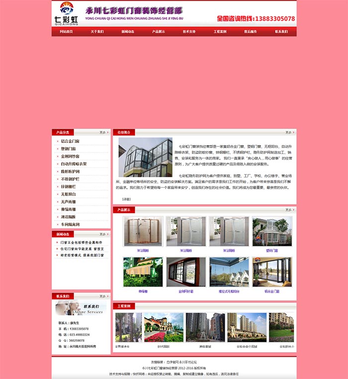 七彩虹门窗装饰网站建设案例