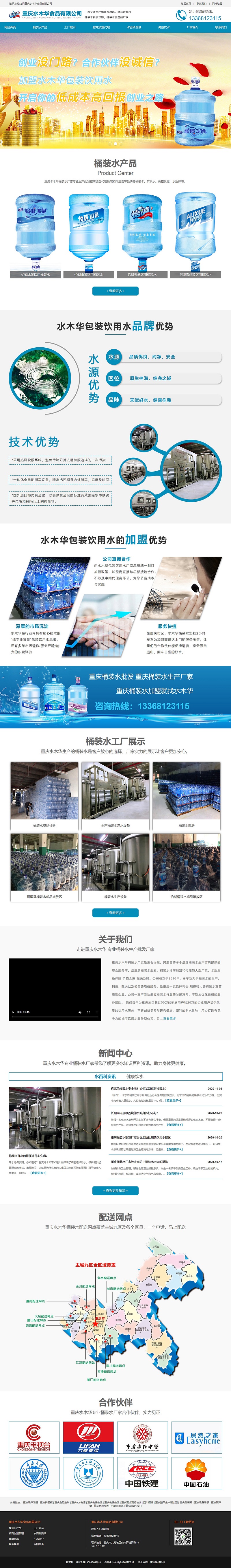 重庆水木华桶装水批发网站建设案例