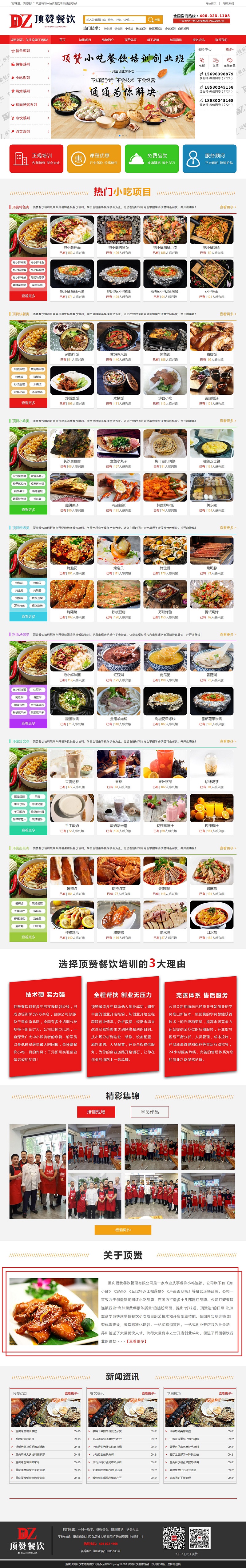 重庆顶赞餐饮管理有限公司网站建设案例