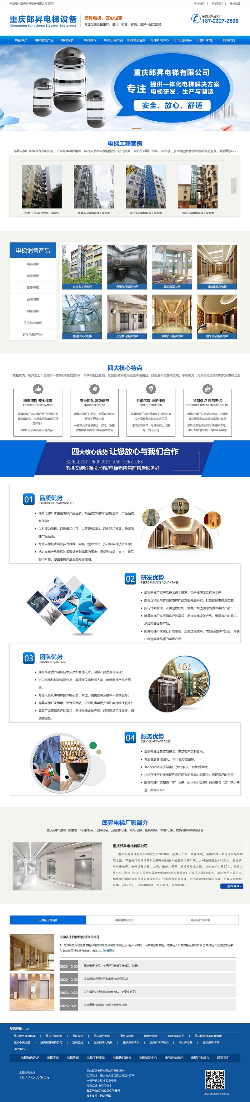 重庆郎昇电梯有限公司网站建设案例