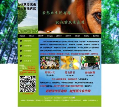 重庆来生缘宠物殡葬服务公司网站建设案例