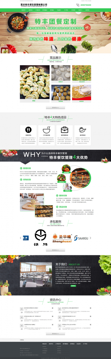 重庆特丰餐饮管理有限公司网站建设案例